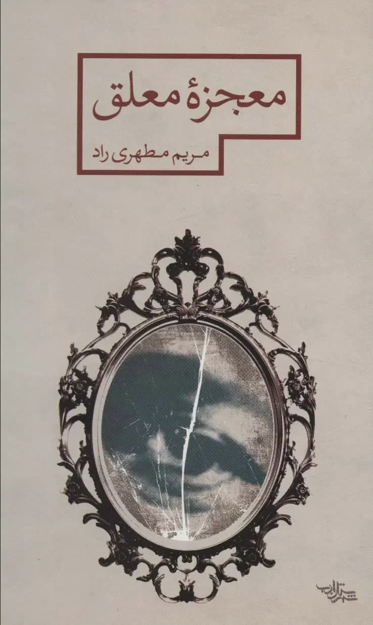 معجزه معلق