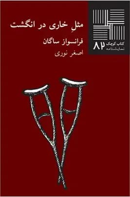 مثل خاری در انگشت