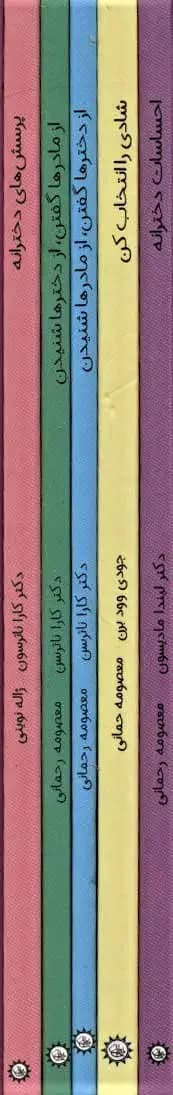 مجموعه دخترانه ها