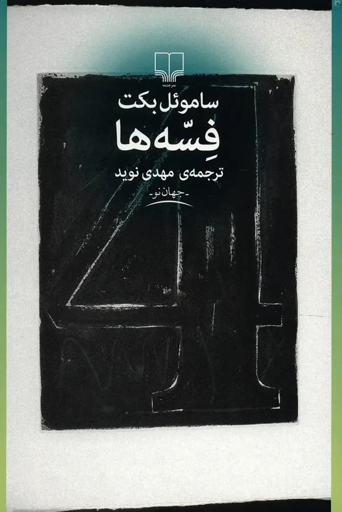 فسه ها
