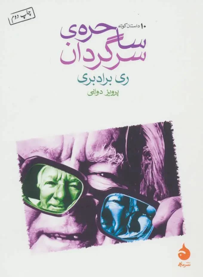 ساحره ی سرگردان