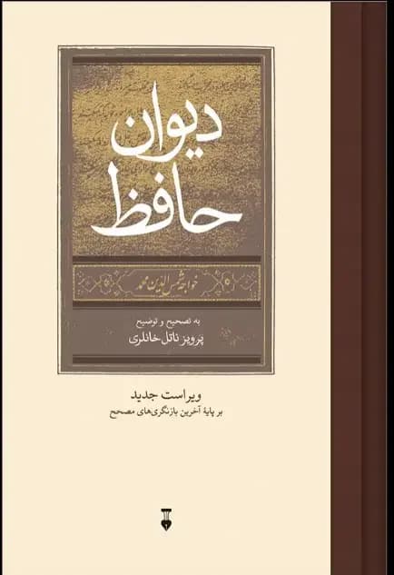 دیوان حافظ