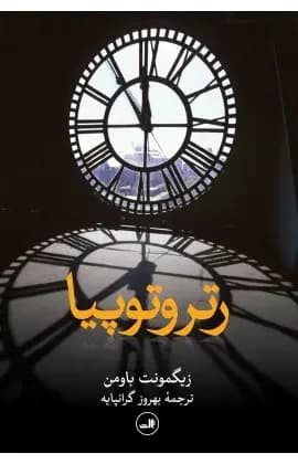 رتروتوپیا
