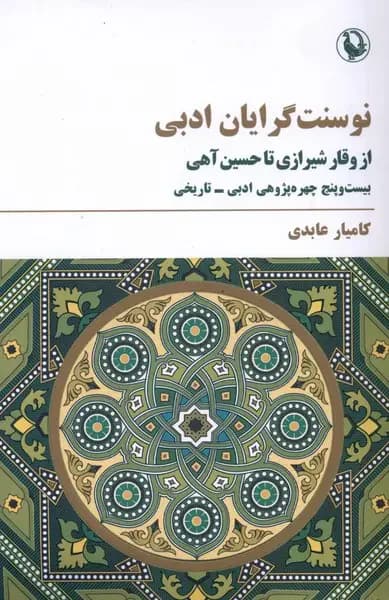 نوسنت گرایان ادبی