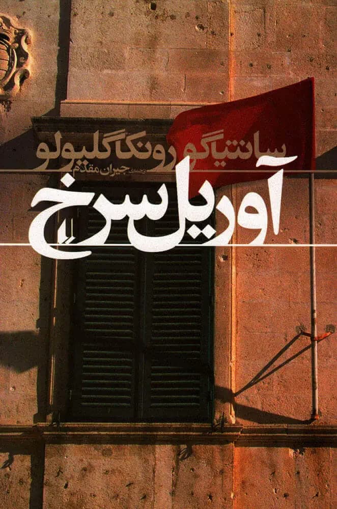 جلد آوریل سرخ
