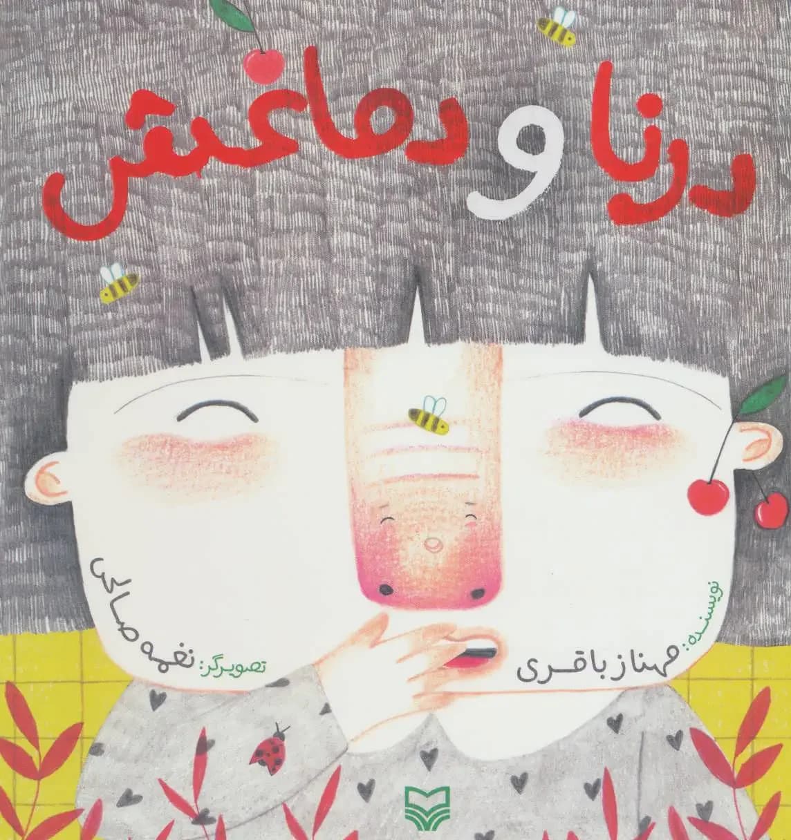 درنا و دماغش