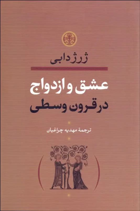 عشق و ازدواج در قرون وسطی