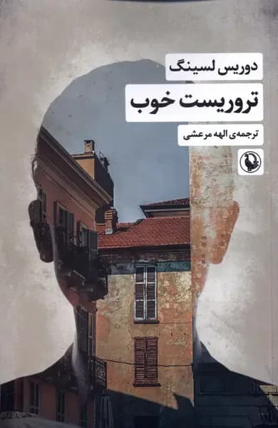 تروریست خوب