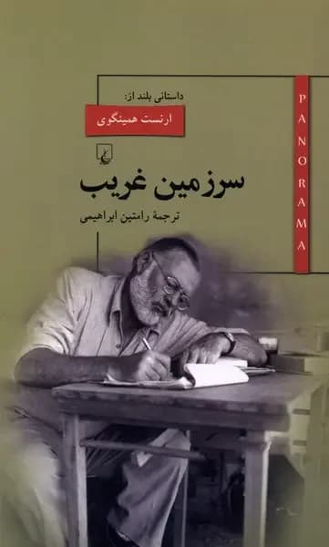 سرزمین غریب