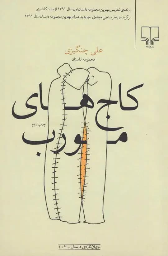 کاج های مورب