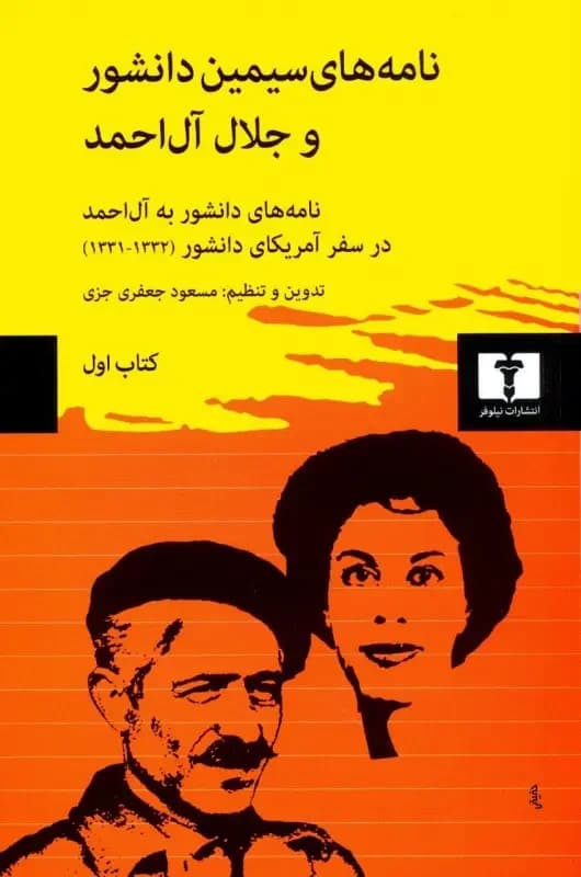 نامه های سیمین دانشور و جلال آل احمد کتاب اول