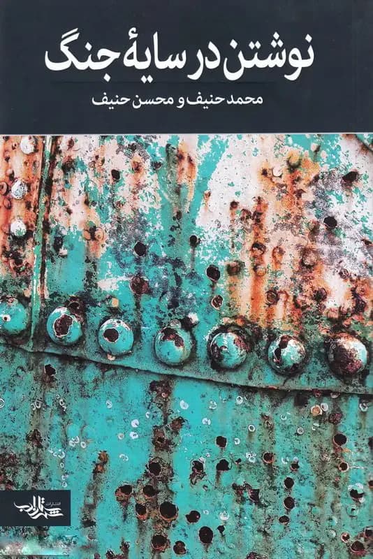 نوشتن در سایه جنگ
