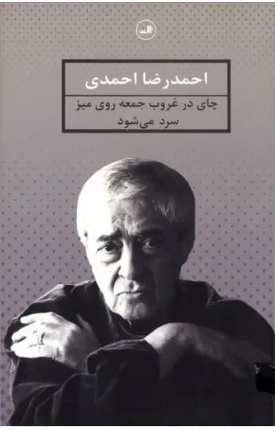 چای در غروب جمعه روی میز سرد می شود