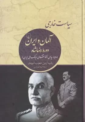 سیاست خارجی آلمان و ایران دوره رضاشاه