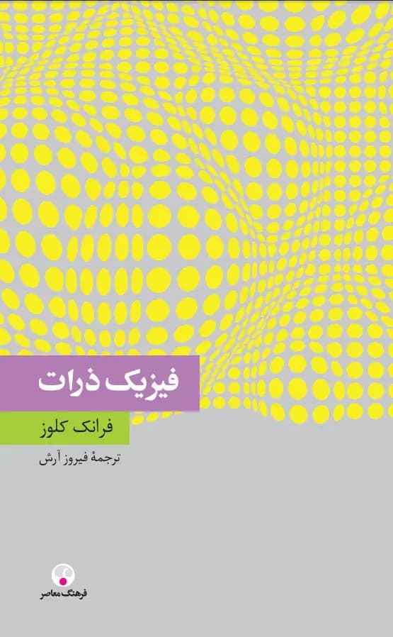 فیزیک ذرّات