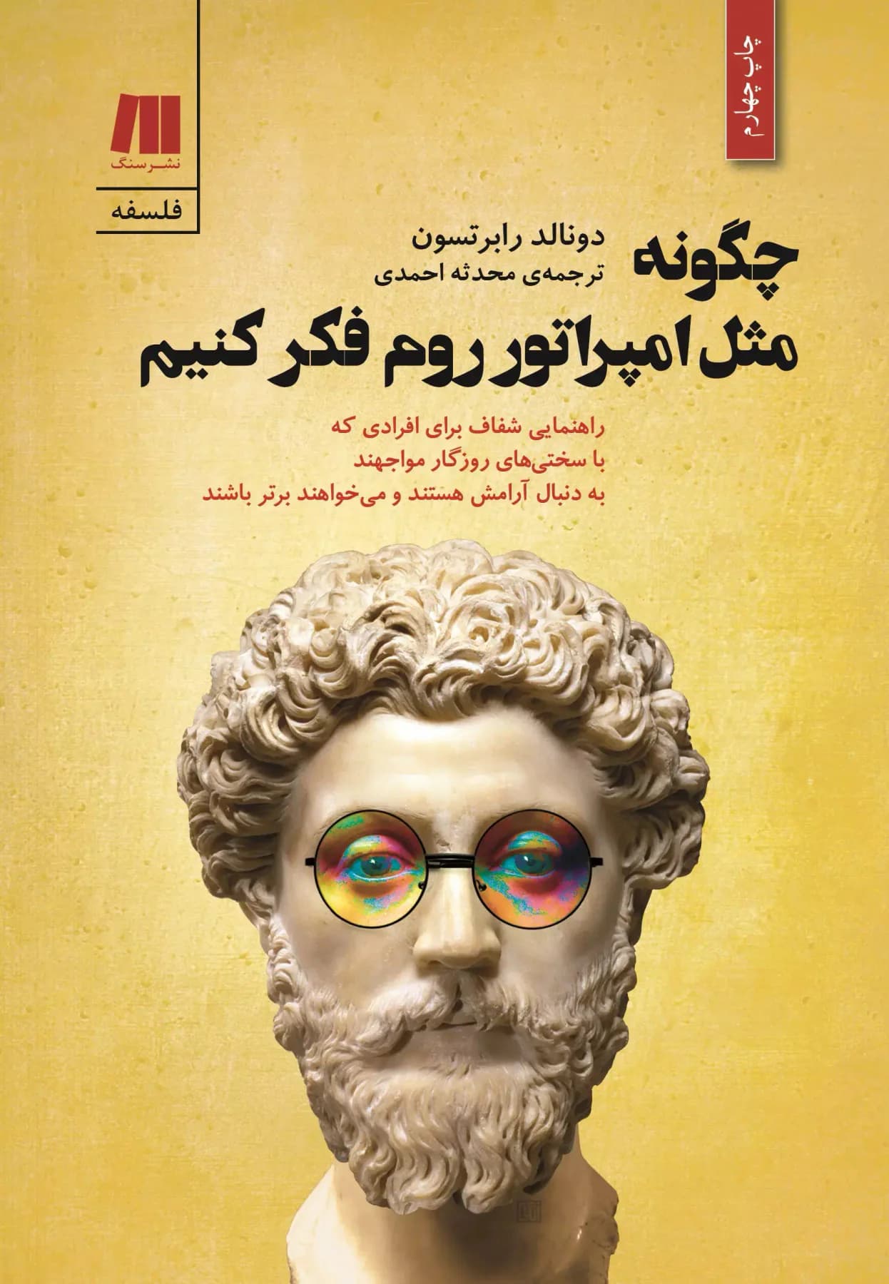 چگونه مثل امپراتور روم فکر کنیم
