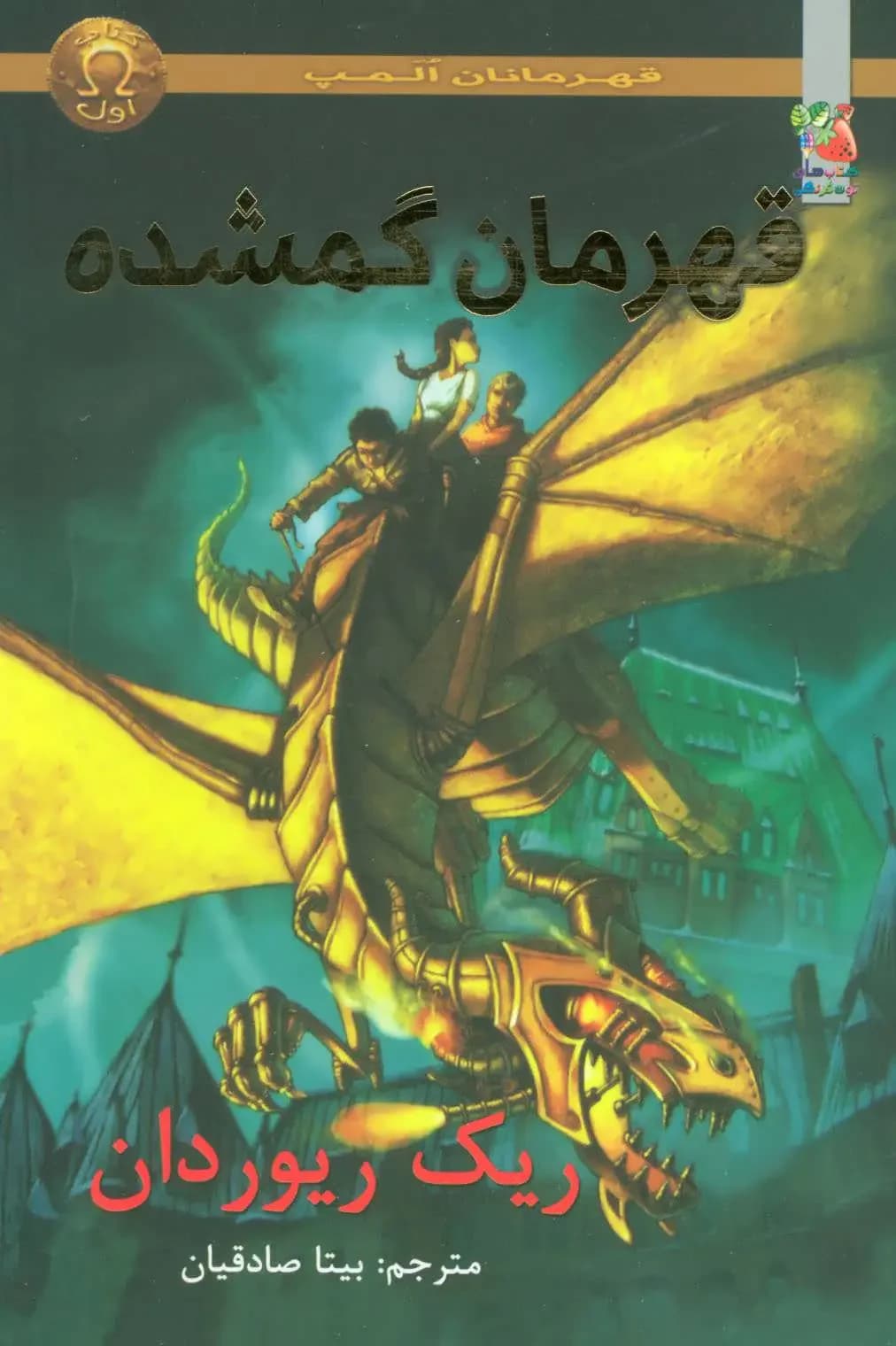 قهرمانان گمشده