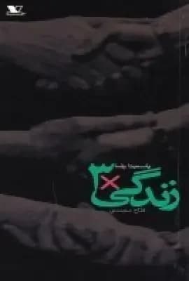 زندگی × ۳