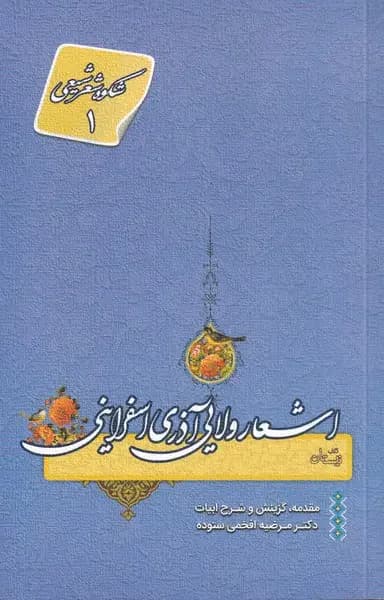 اشعار ولایی آذری اسفراینی