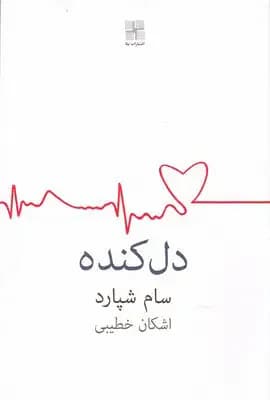 دل کنده
