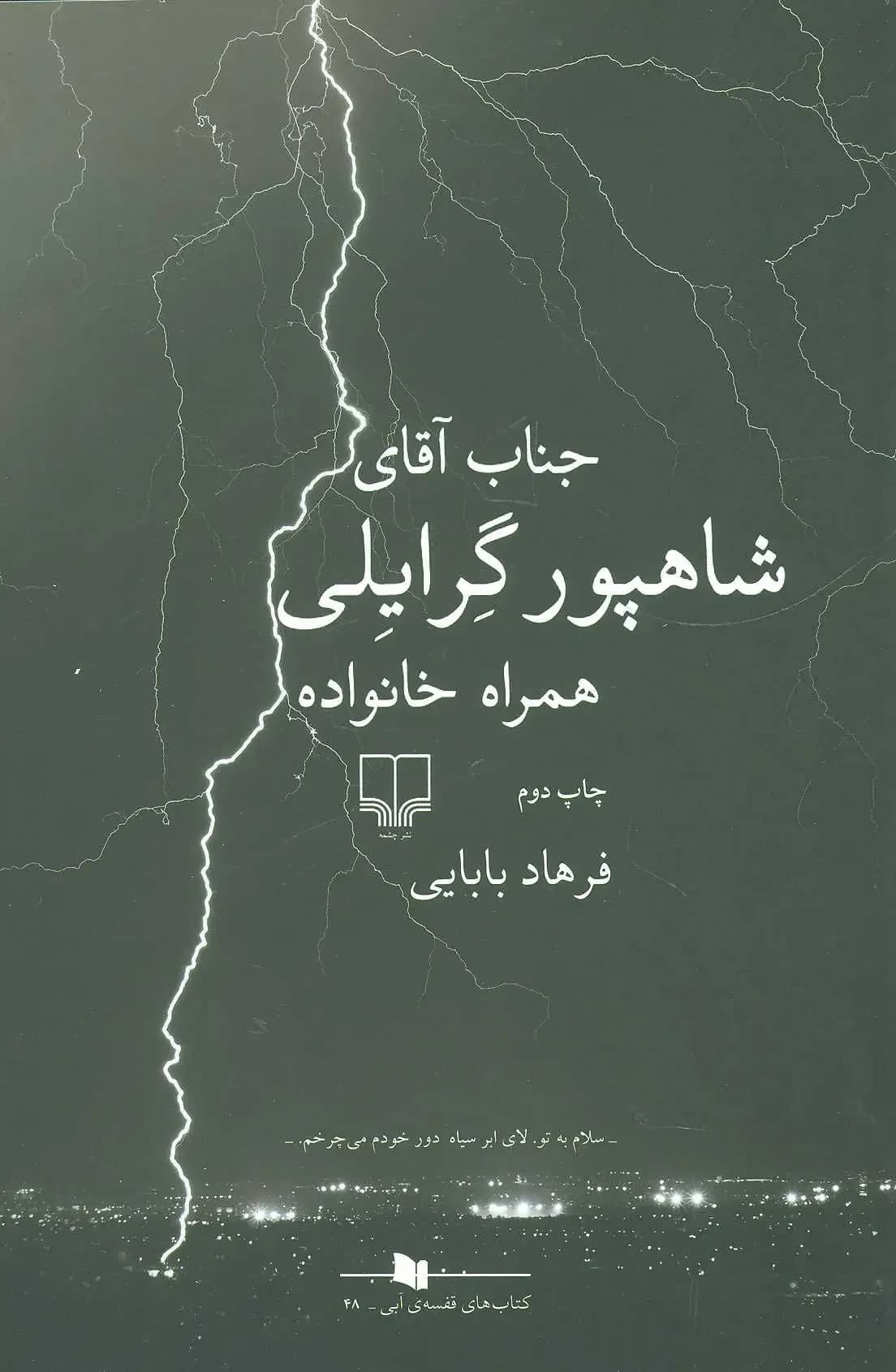 جناب آقای شاهپور گرایلی همراه خانواده