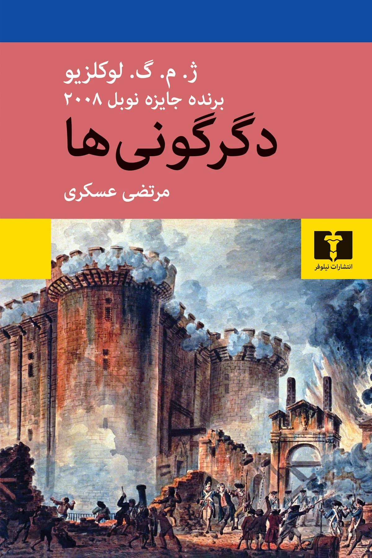 دگرگونی ها