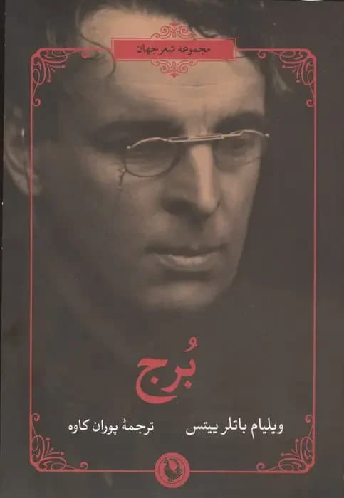 برج