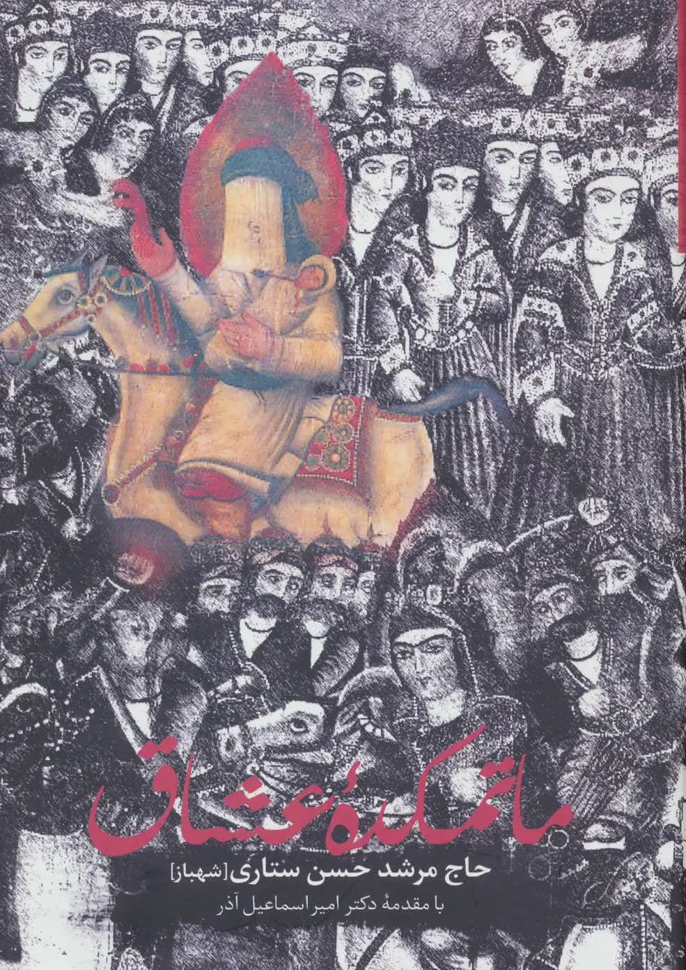 ماتمکده عشاق