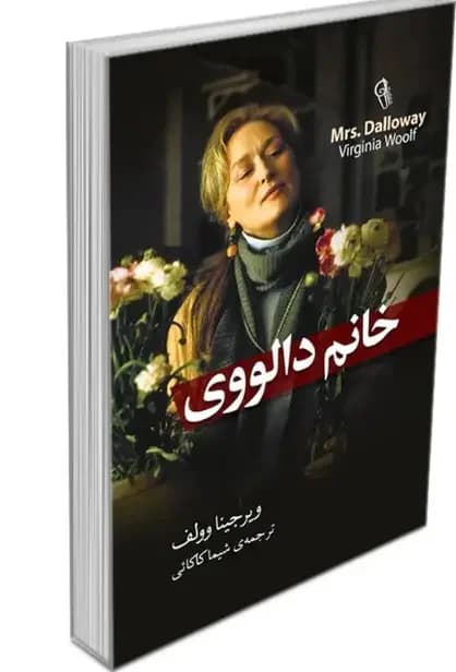 خانم دالووی