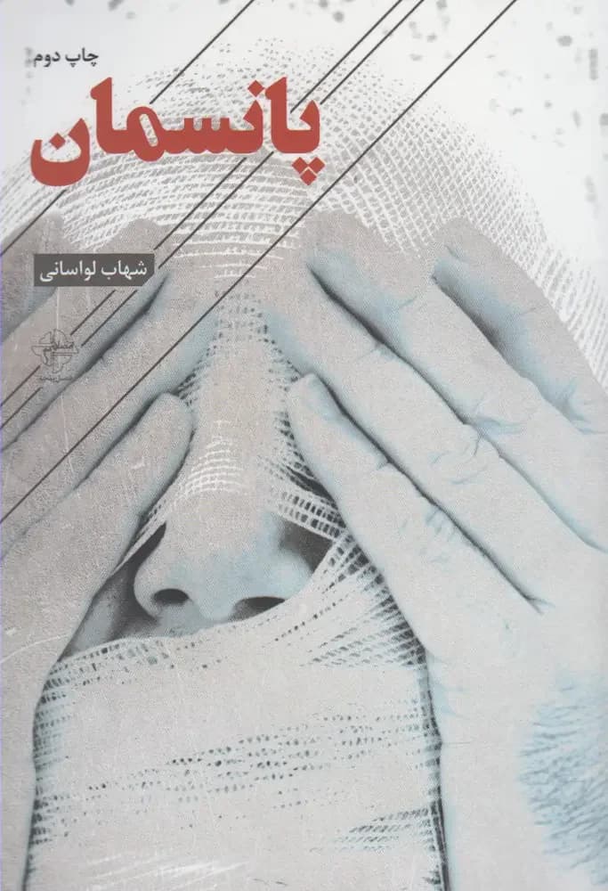 پانسمان