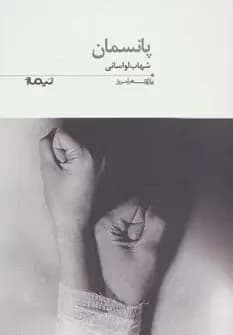 پانسمان