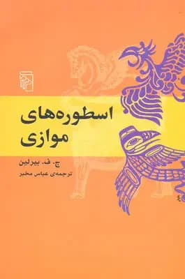 اسطوره های موازی