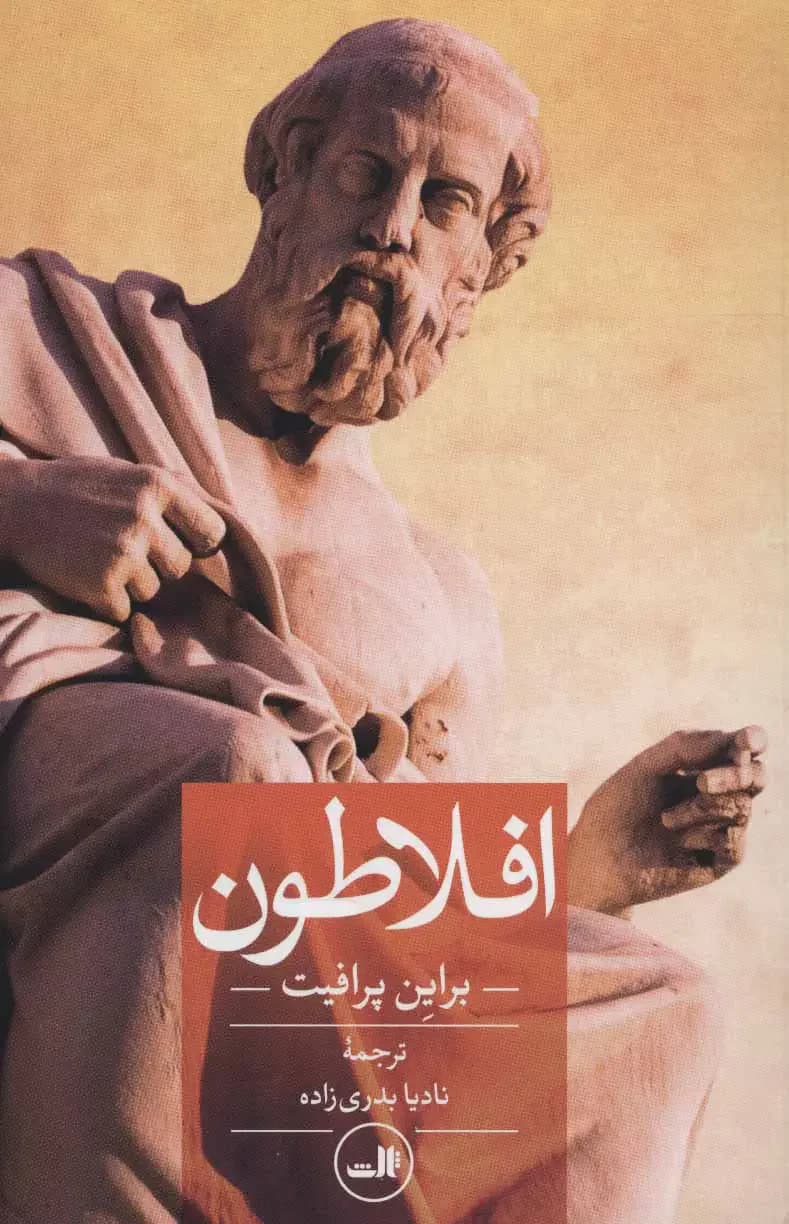 افلاطون