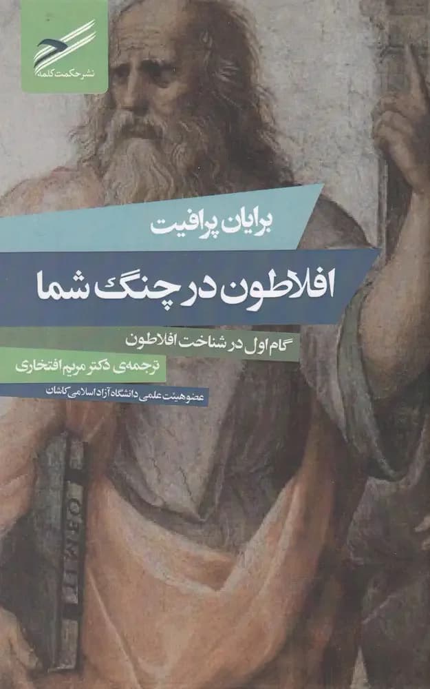 افلاطون در چنگ شما