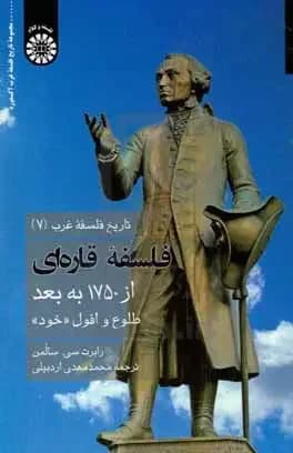 فلسفه قاره ای از 1750 به بعد