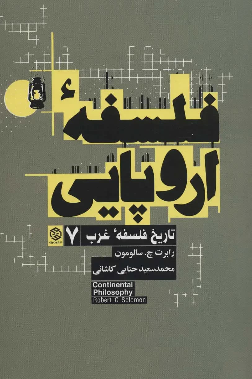 فلسفه اروپایی