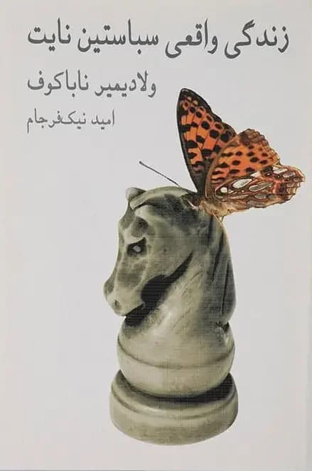 زندگی واقعی سباستین نایت