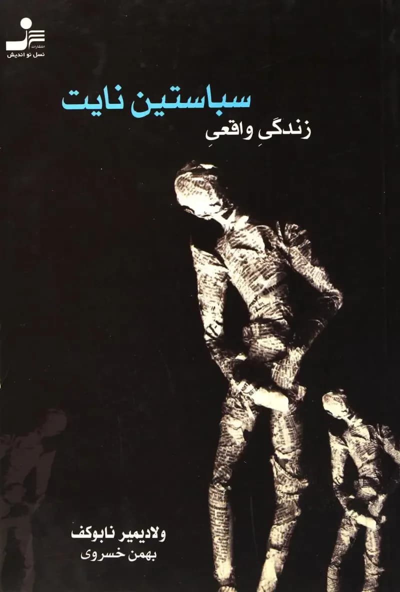 زندگی واقعی سباستین نایت
