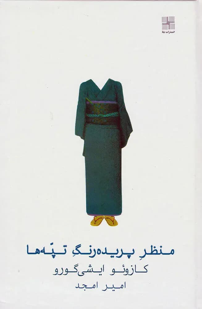 منظر پریده رنگ تپه ها
