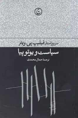 سیاست و یوتوپیا