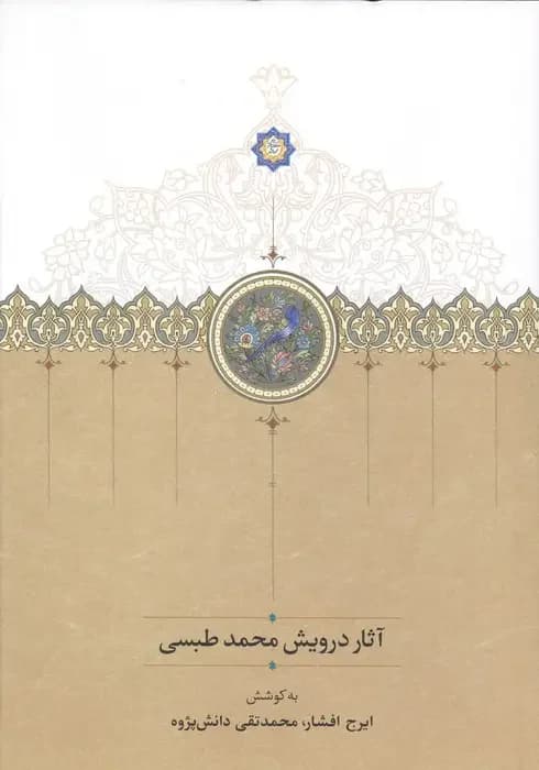 آثار درویش محمد طبسی