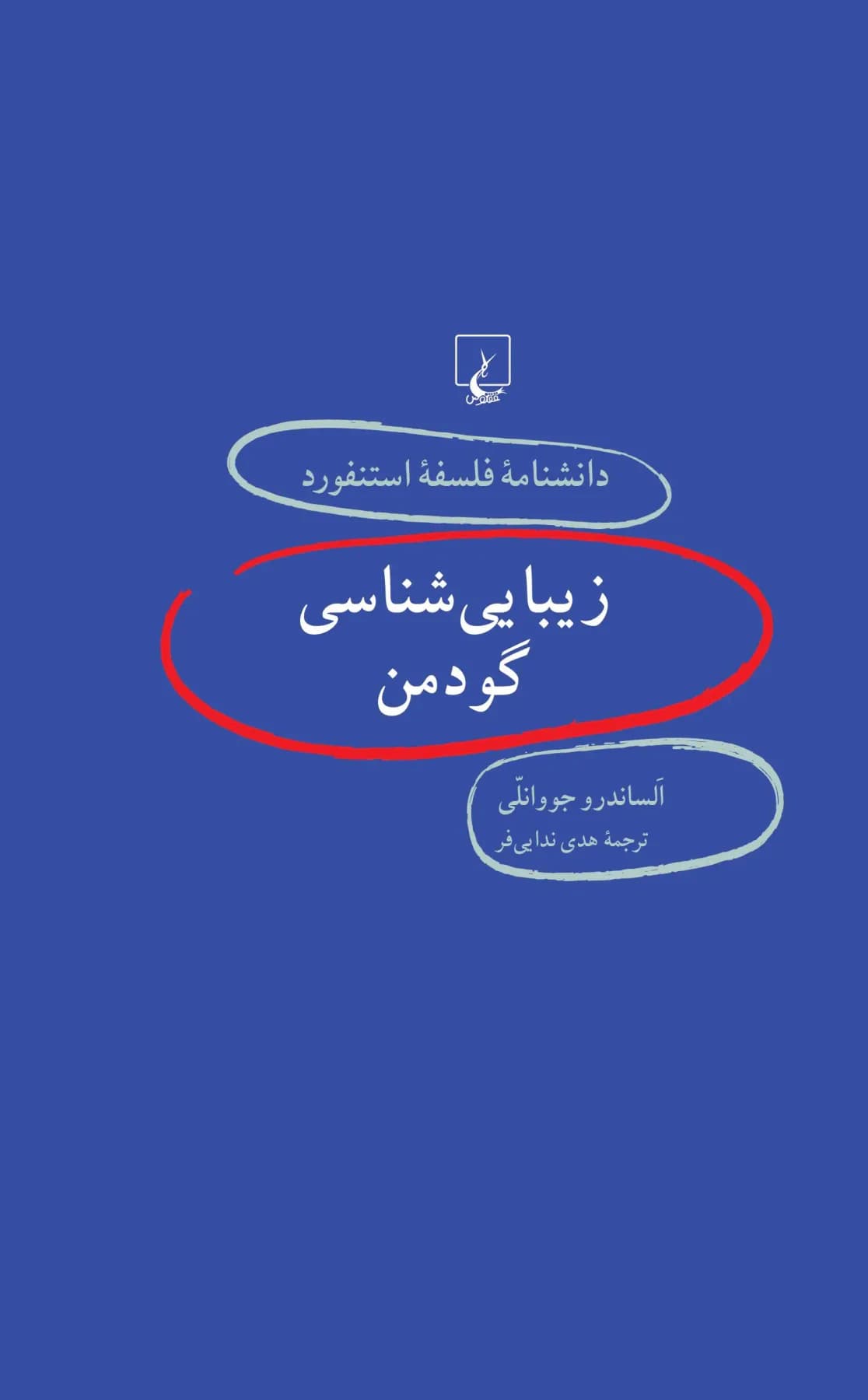 زیبایی شناسی گودمن