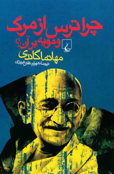 چرا ترس از مرگ و مویه بر آن