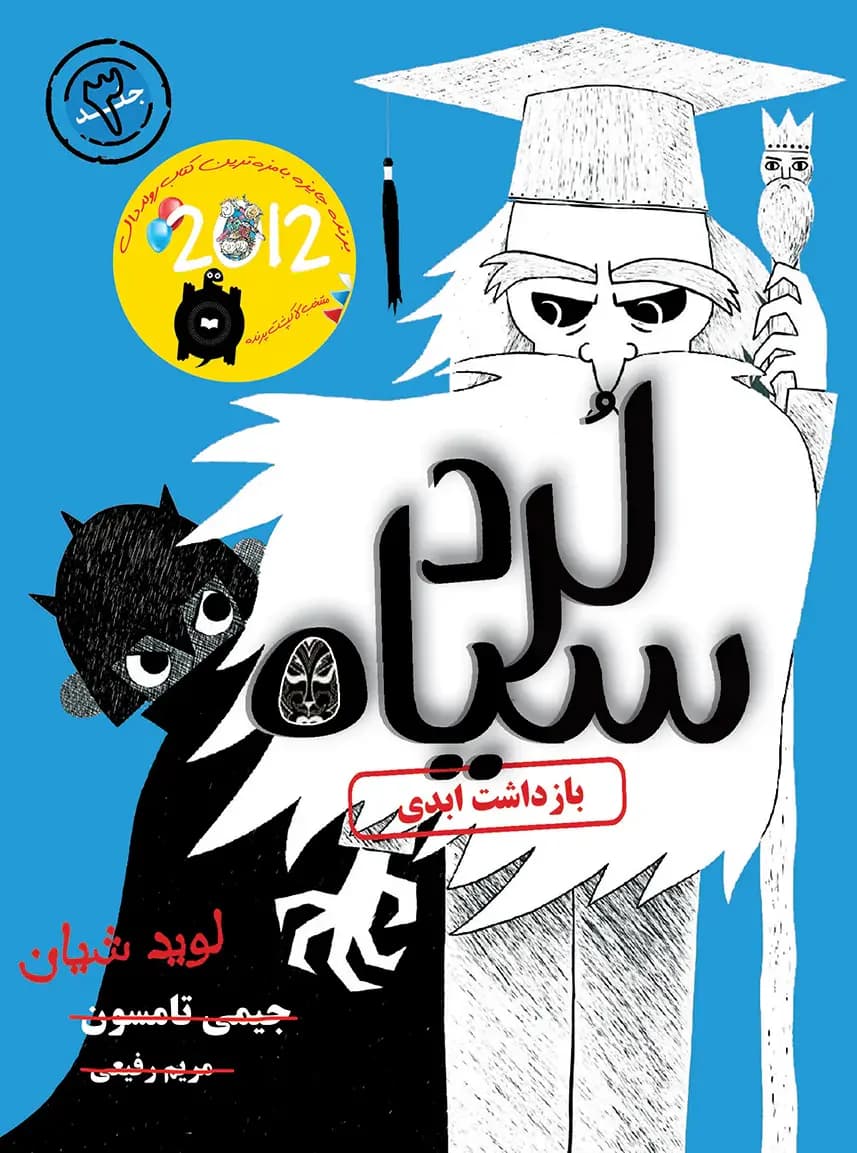 بازداشت ابدی