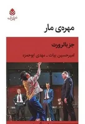 مهره ی مار