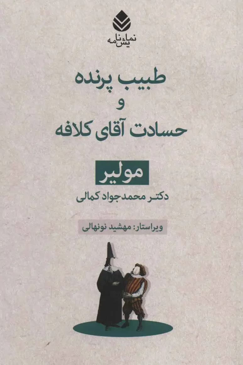 طبیب پرنده و حسادت آقای کلافه