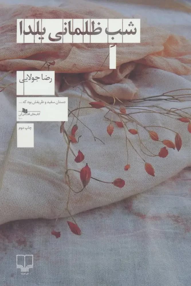 شب ظلمانی یلدا