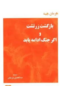 بازگشت زرتشت و اگر جنگ ادامه یابد