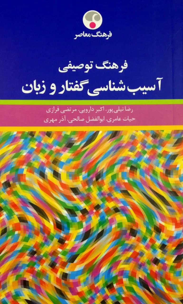 فرهنگ توصیفی آسیب شناسی گفتار و زبان