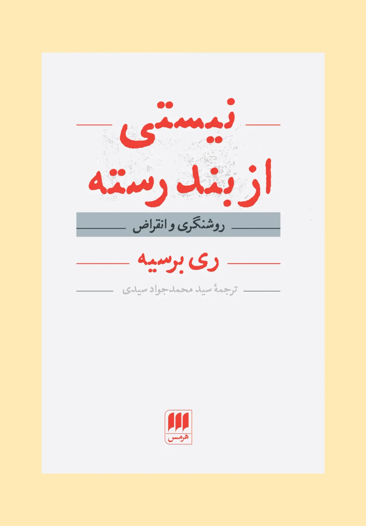 نیستی از بند رسته